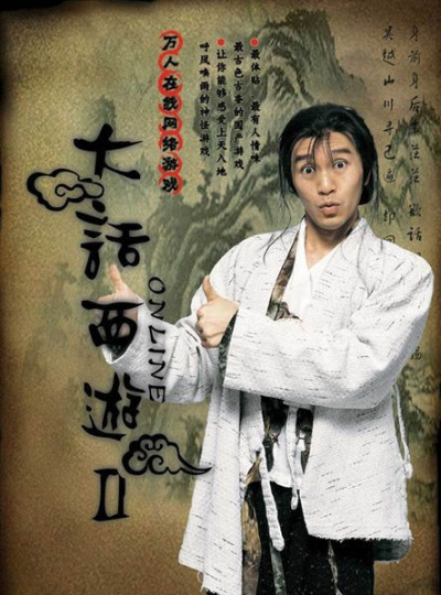 周星驰亲证代言《大话西游Ⅲ》！独家爆料来袭