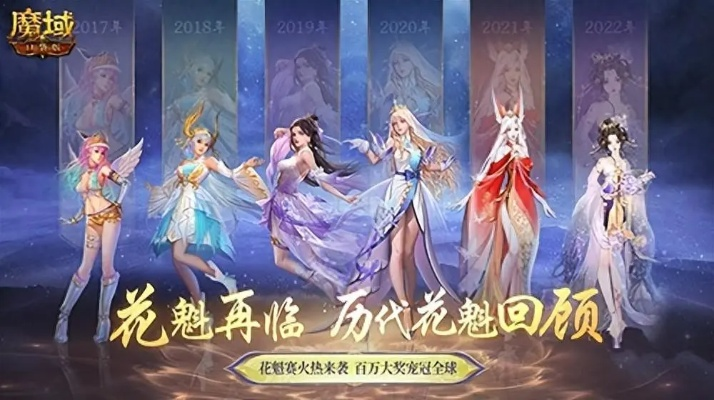 七夕花魁争霸,魔域口袋版美艳赛事来袭! 七夕花魁争霸,魔域口袋版美艳赛事来袭!