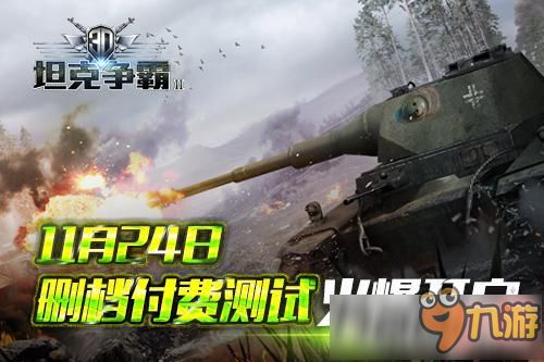 《坦克世界2.0新篇章!9月5日11级坦克震撼上线》 《坦克世界2.0新篇章!9月5日11级坦克震撼上线》