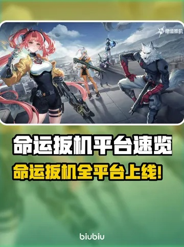 《命运扳机》2026年Q1震撼上线,全新射击体验来袭! 《命运扳机》2026年Q1震撼上线,全新射击体验来袭!