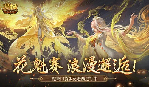 魔域花魁赛：仙影翩翩，非遗冠绝，群芳竞艳