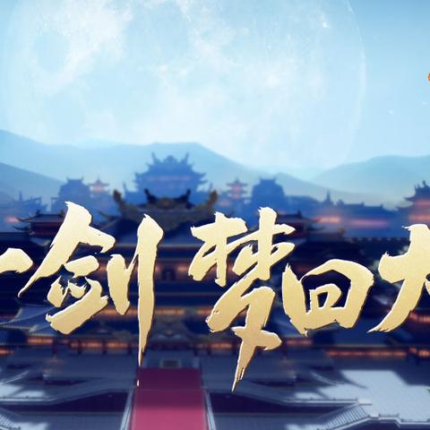《剑网2》七夕浪漫情缘江湖，独家活动等你来战！
