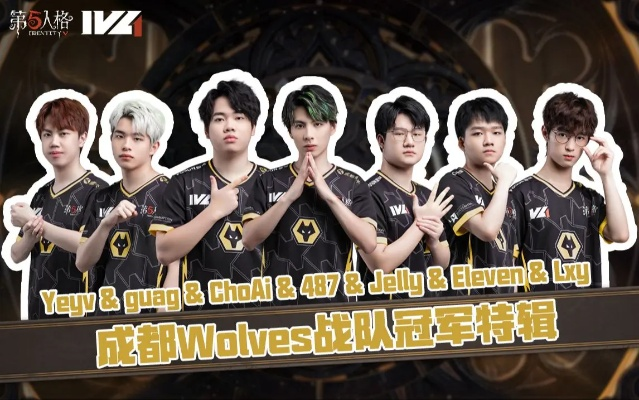 成都Wolves双监管齐飞，IVL赛果揭晓！