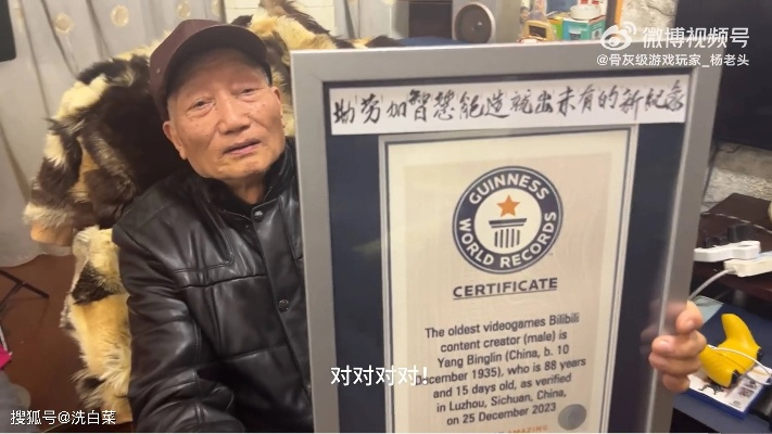 90岁老玩家荣登中国吉尼斯传奇,网友点赞:传奇少年! 90岁老玩家荣登中国吉尼斯传奇,网友点赞:传奇少年!