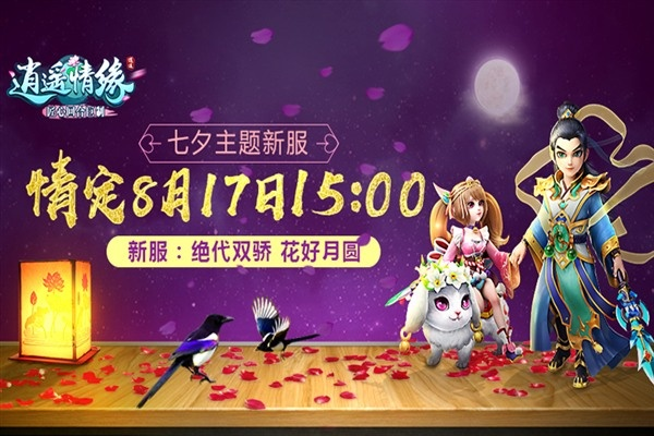 《逍遥情缘》独家揭秘：十二生肖VS九曜星官，挑战巅峰！