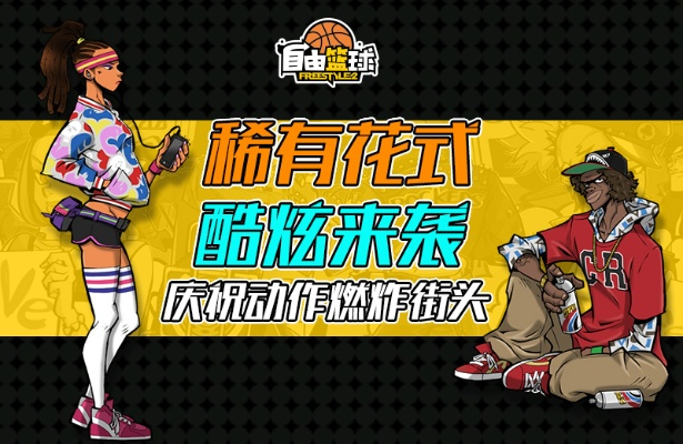 《自由篮球》新动作服饰亮相!能力值升级,水晶商店狂欢半价! 《自由篮球》新动作服饰亮相!能力值升级,水晶商店狂欢半价!
