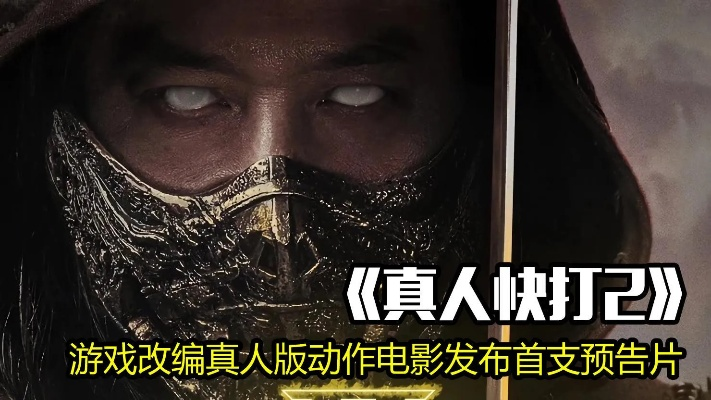 《真人快打2》R级动作片内地引进:激战再燃,热血回归! 《真人快打2》R级动作片内地引进:激战再燃,热血回归!