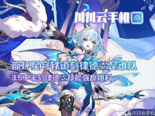 《崩坏:星穹铁道》V3.5刻律德菈攻略揭秘!养成技巧深度解析 《崩坏:星穹铁道》V3.5刻律德菈攻略揭秘!养成技巧深度解析