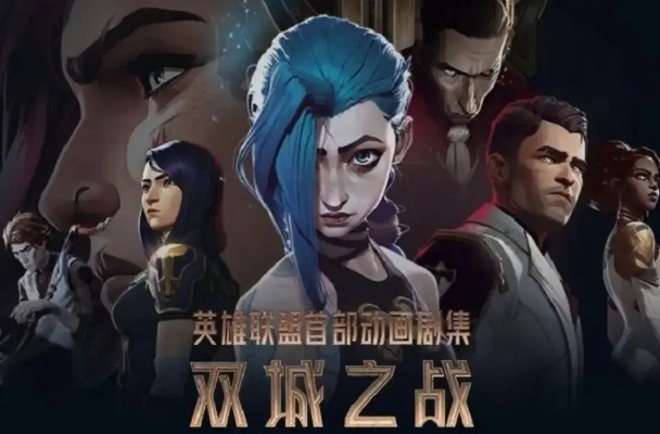 《英雄联盟》双城巅峰荣耀!动画史新篇艾美奖大满贯 《英雄联盟》双城巅峰荣耀!动画史新篇艾美奖大满贯