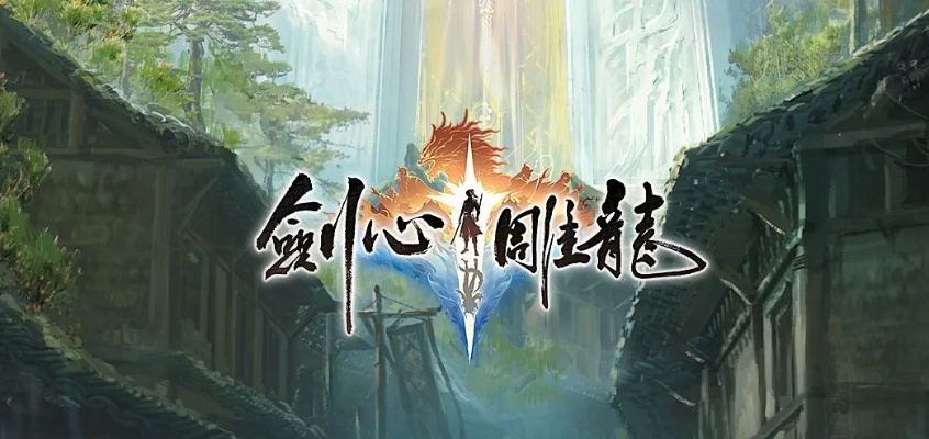 《剑心雕龙》剧情地图量升级,媲美《古剑1》体验新境界 《剑心雕龙》剧情地图量升级,媲美《古剑1》体验新境界