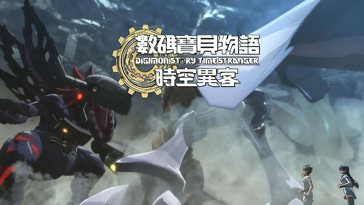 《数码宝贝时空异客》快速提升实力攻略:独家高效培育技巧揭秘 《数码宝贝时空异客》快速提升实力攻略:独家高效培育技巧揭秘