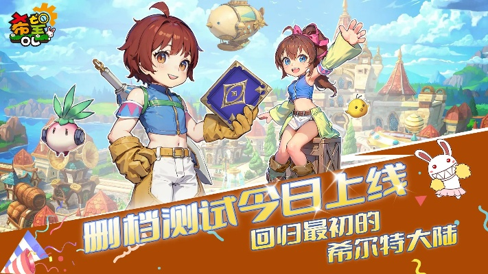 《希望ol》续写冒险之旅:希尔特大陆假期后新篇章即将开启 《希望ol》续写冒险之旅:希尔特大陆假期后新篇章即将开启