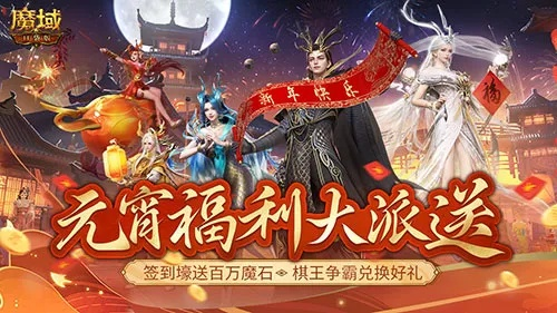 百万魔石限时回归!签到领豪礼,魔域口袋版福利大放送 百万魔石限时回归!签到领豪礼,魔域口袋版福利大放送
