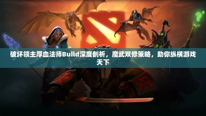《绝对魔权》强力Build攻略：揭秘全新BD技巧，助你轻松称霸战场