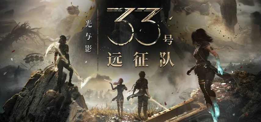 《33号远征队》总监曝未解之谜:隐藏彩蛋等你解锁! 《33号远征队》总监曝未解之谜:隐藏彩蛋等你解锁!