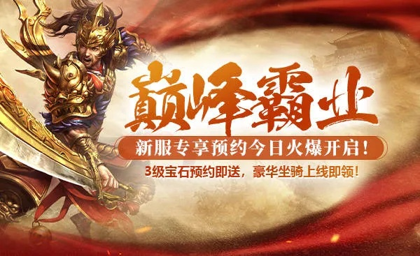 猛将再战巅峰,梦回战神岁月!《猛将OL》新服10月22日热血启航,独家福利等你来! 猛将再战巅峰,梦回战神岁月!《猛将OL》新服10月22日热血启航,独家福利等你来!