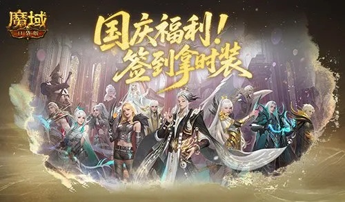 魔域口袋版签到狂欢,限时豪礼倒计时,福利大放送! 魔域口袋版签到狂欢,限时豪礼倒计时,福利大放送!