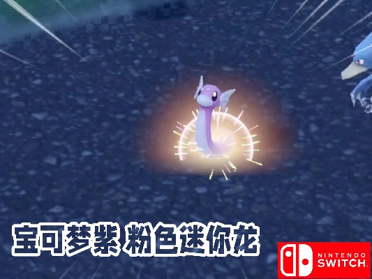 《宝可梦传说ZA》独占秘境!揭秘迷你龙刷怪圣地攻略 《宝可梦传说ZA》独占秘境!揭秘迷你龙刷怪圣地攻略