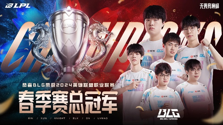 BLG战队巅峰对决，2025LPL总决赛荣耀加冕，赛季冠军荣耀归队