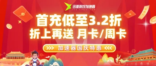 国庆狂欢!迅雷游戏加速器首充3.2折,额外豪送月卡/周卡大礼! 国庆狂欢!迅雷游戏加速器首充3.2折,额外豪送月卡/周卡大礼!