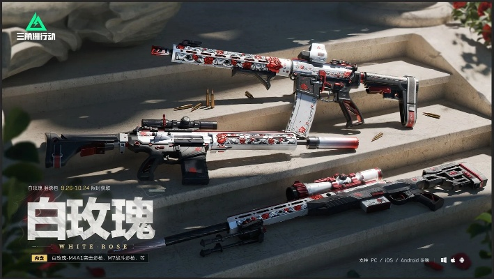 死神玫瑰枪皮，三角洲行动新升级，独领风骚！