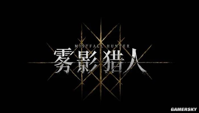 《雾影猎人》试玩：剑魔交织，搜打撤技巧揭秘