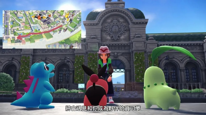 《宝可梦传说Z-A》攻略:轻松掌握黏黏宝捕获技巧,解锁神秘宝可梦! 《宝可梦传说Z-A》攻略:轻松掌握黏黏宝捕获技巧,解锁神秘宝可梦!