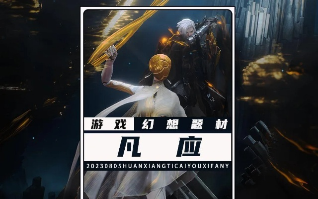 《凡应》新视频曝光!艺画开天打造动画级剧情,实力改写游戏体验新篇章 《凡应》新视频曝光!艺画开天打造动画级剧情,实力改写游戏体验新篇章