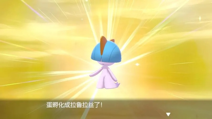《宝可梦传说Z-A》拉鲁拉丝捕捉攻略,解锁神秘闪光技能! 《宝可梦传说Z-A》拉鲁拉丝捕捉攻略,解锁神秘闪光技能!