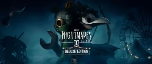 《小小梦魇》续作开发易主,新团队带来全新惊喜体验 《小小梦魇》续作开发易主,新团队带来全新惊喜体验