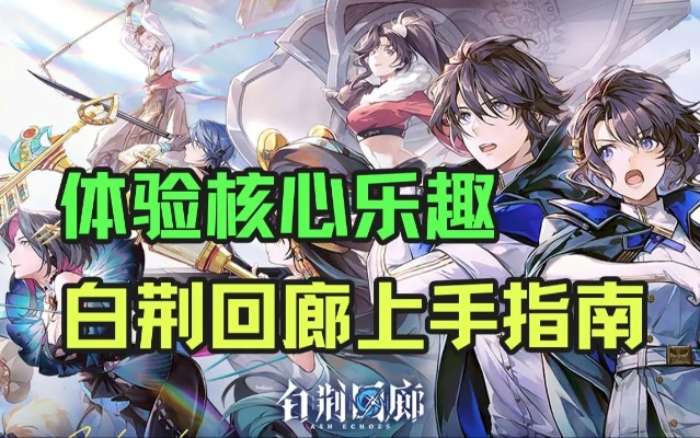 《白荆回廊》深度体验：创新玩法解锁二次元手游新境界