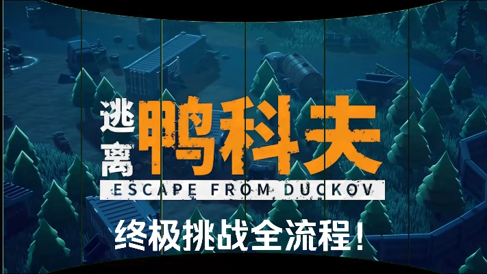 《逃离鸭科夫》攻略揭秘:高效异魔战法,轻松通关秘籍大公开 《逃离鸭科夫》攻略揭秘:高效异魔战法,轻松通关秘籍大公开