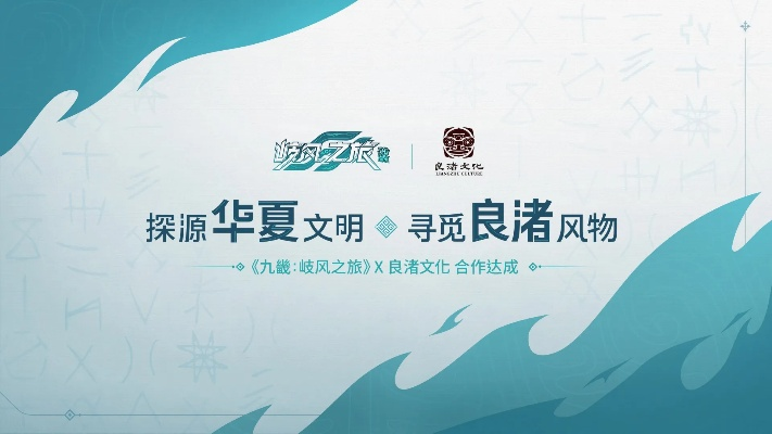 华夏先民题材新体验,《九畿:岐风之旅》助力文化国际传播 华夏先民题材新体验,《九畿:岐风之旅》助力文化国际传播