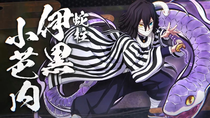 《鬼灭之刃》蛇柱技能连招详解:火之神血风谭2伊黑小芭内连击攻略揭秘 《鬼灭之刃》蛇柱技能连招详解:火之神血风谭2伊黑小芭内连击攻略揭秘