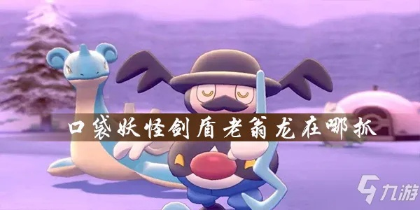 《宝可梦传说ZA》老翁龙位置揭秘!必看攻略助你轻松捕获! 《宝可梦传说ZA》老翁龙位置揭秘!必看攻略助你轻松捕获!