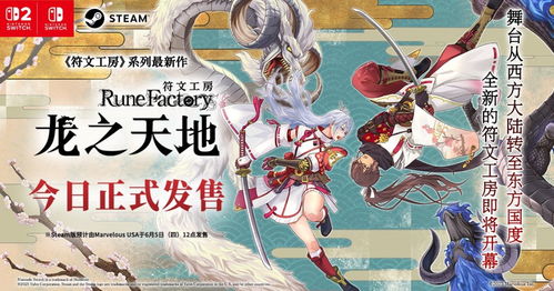 《符文工房》龙之天地:8.5分,恋爱与收获的季节攻略指南 《符文工房》龙之天地:8.5分,恋爱与收获的季节攻略指南