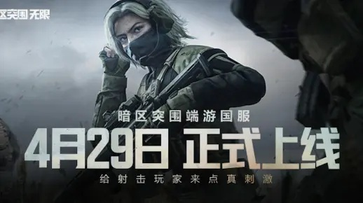 《暗区突围:无限》试玩揭秘!搜打撤新秀崛起 《暗区突围:无限》试玩揭秘!搜打撤新秀崛起