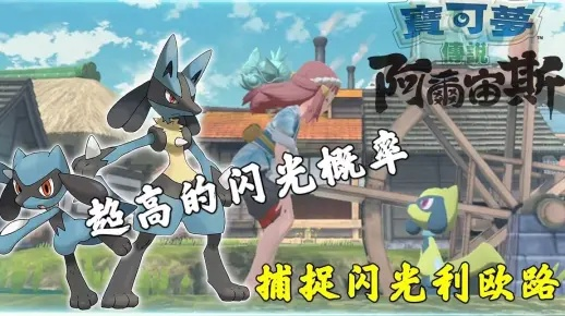 《宝可梦传说ZA》利欧路刷闪攻略：揭秘高效刷闪秘境，轻松提升战力