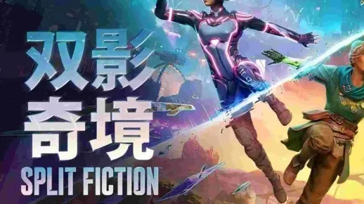 《双影奇境》评测:10分!全程高能,爆米花大片般的游戏体验 《双影奇境》评测:10分!全程高能,爆米花大片般的游戏体验