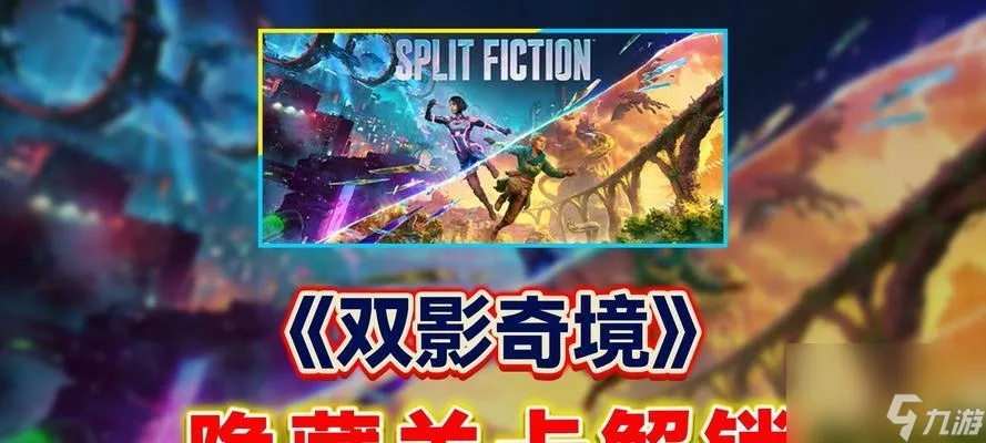 《双影奇境》试玩体验:多样玩法,尽享游戏乐趣 《双影奇境》试玩体验:多样玩法,尽享游戏乐趣