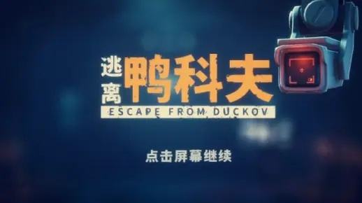 《逃离鸭科夫》捏脸代码攻略:独家揭秘,打造个性角色! 《逃离鸭科夫》捏脸代码攻略:独家揭秘,打造个性角色!