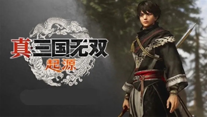 《真三国无双:起源》试玩体验:探索新起点的游戏盛宴 《真三国无双:起源》试玩体验:探索新起点的游戏盛宴