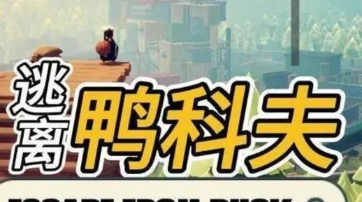 《逃离鸭科夫》新手攻略:高效资源探索与战斗技巧揭秘 《逃离鸭科夫》新手攻略:高效资源探索与战斗技巧揭秘