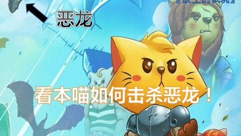 《喵勒比海域大猫险》试玩揭秘:猫咪冒险家勇斗恶龙! 《喵勒比海域大猫险》试玩揭秘:猫咪冒险家勇斗恶龙!