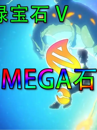 《宝可梦传说Z-A》轻松解锁Mega石攻略，掌握独门秘籍！