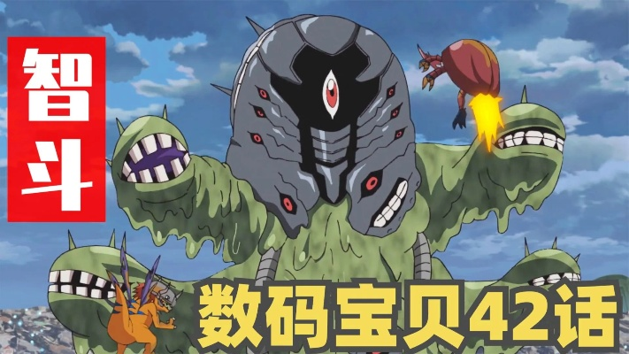 《数码宝贝时空异客》烂泥兽攻略：高效战法揭秘，轻松通关！