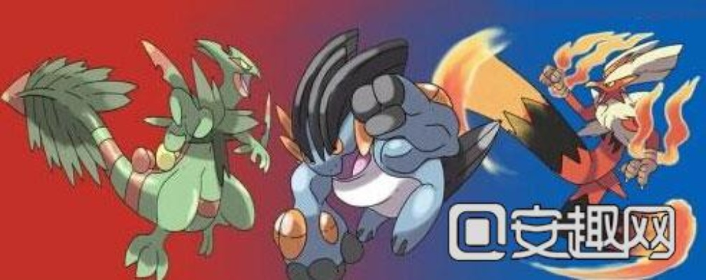 卡洛斯御三家超级石攻略+Mega进化技巧,轻松掌握! 卡洛斯御三家超级石攻略+Mega进化技巧,轻松掌握!