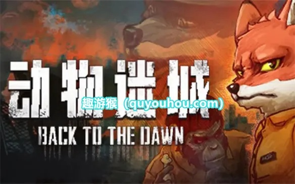 《动物迷城》EA评测：7.8分！冤狱逆袭，翻云覆雨大揭秘