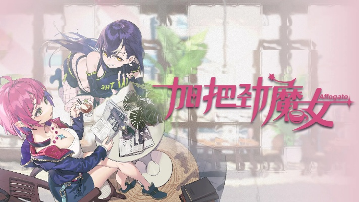 《加把劲魔女》评测:反塔防新玩味,咖啡师跨界来袭 《加把劲魔女》评测:反塔防新玩味,咖啡师跨界来袭