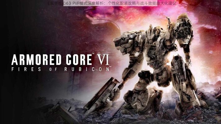 《装甲核心VI》全新体验:操作简化,畅爽升级 《装甲核心VI》全新体验:操作简化,畅爽升级